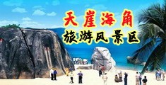 干女人的骚屄海南三亚-天崖海角旅游风景区